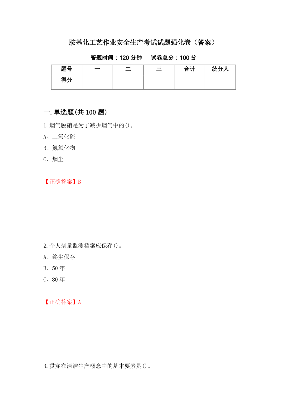 胺基化工艺作业安全生产考试试题强化卷（答案）（第31次）_第1页