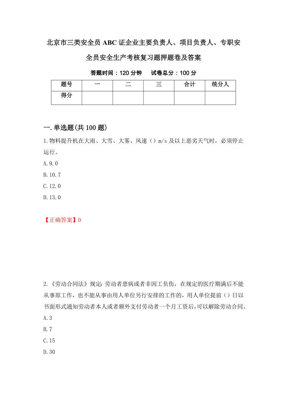 北京市三类安全员ABC证企业主要负责人、项目负责人、专职安全员安全生产考核复习题押题卷及答案（第21版）_第1页