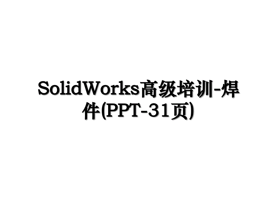 SolidWorks高级培训焊件PPT31页_第1页