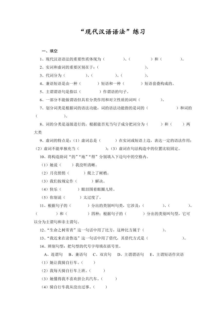 现代汉语语法部分练习-带答案_第1页