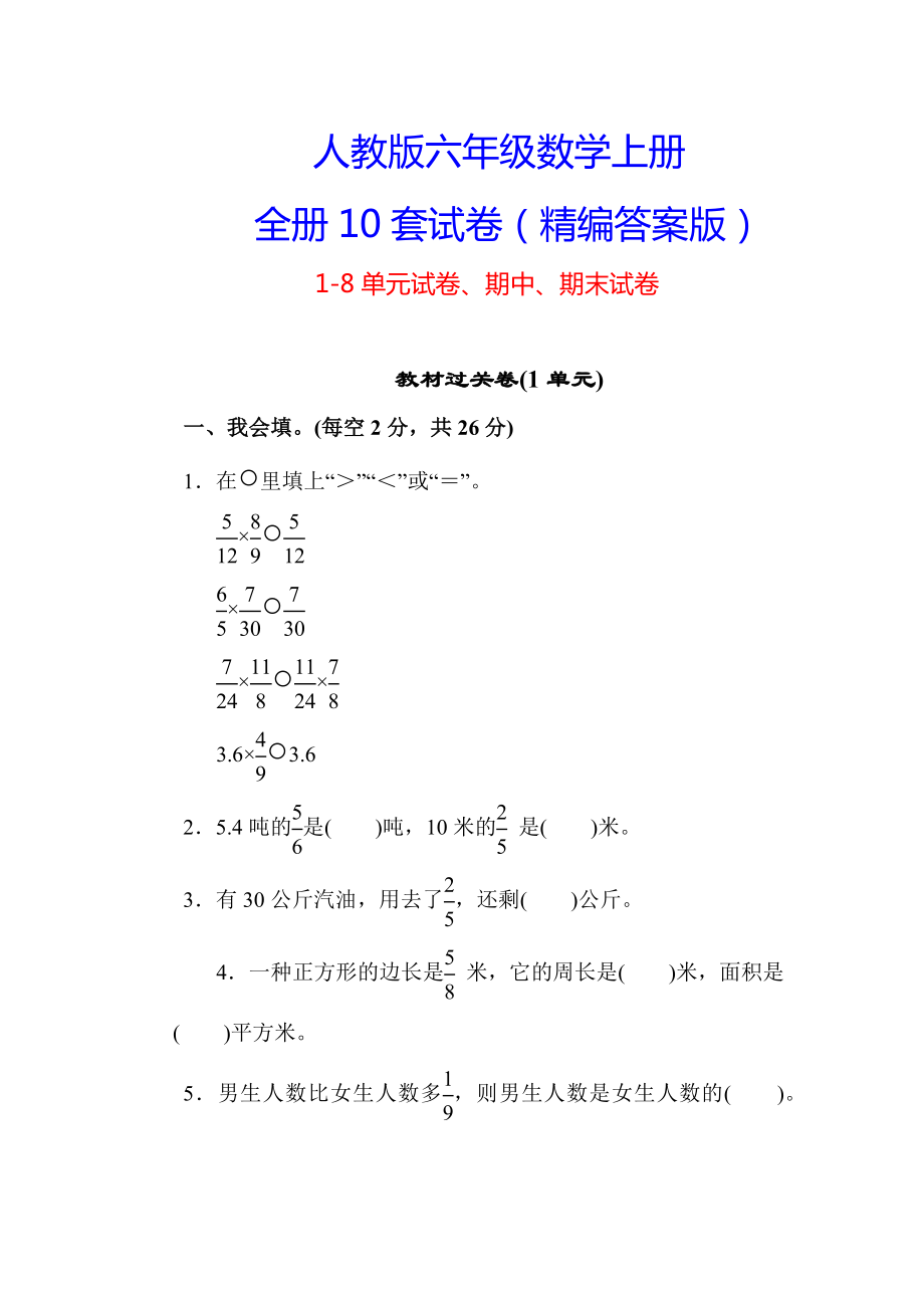 【人教版教材】六年級數(shù)學上冊10套試卷(單元期中期末附答案)_第1頁