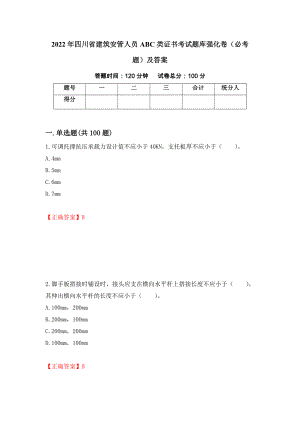 2022年四川省建筑安管人员ABC类证书考试题库强化卷（必考题）及答案【84】