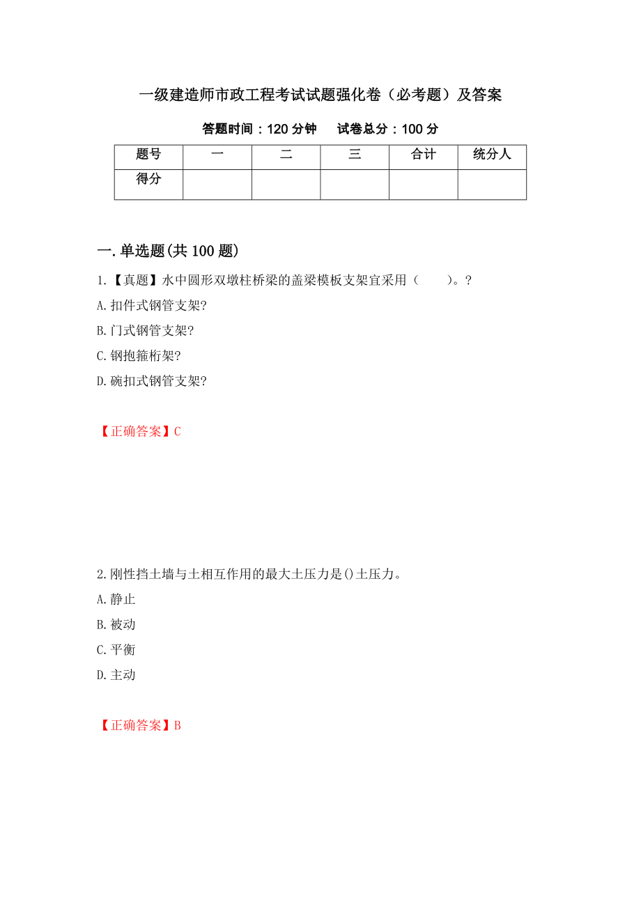 一级建造师市政工程考试试题强化卷（必考题）及答案（第5卷）_第1页