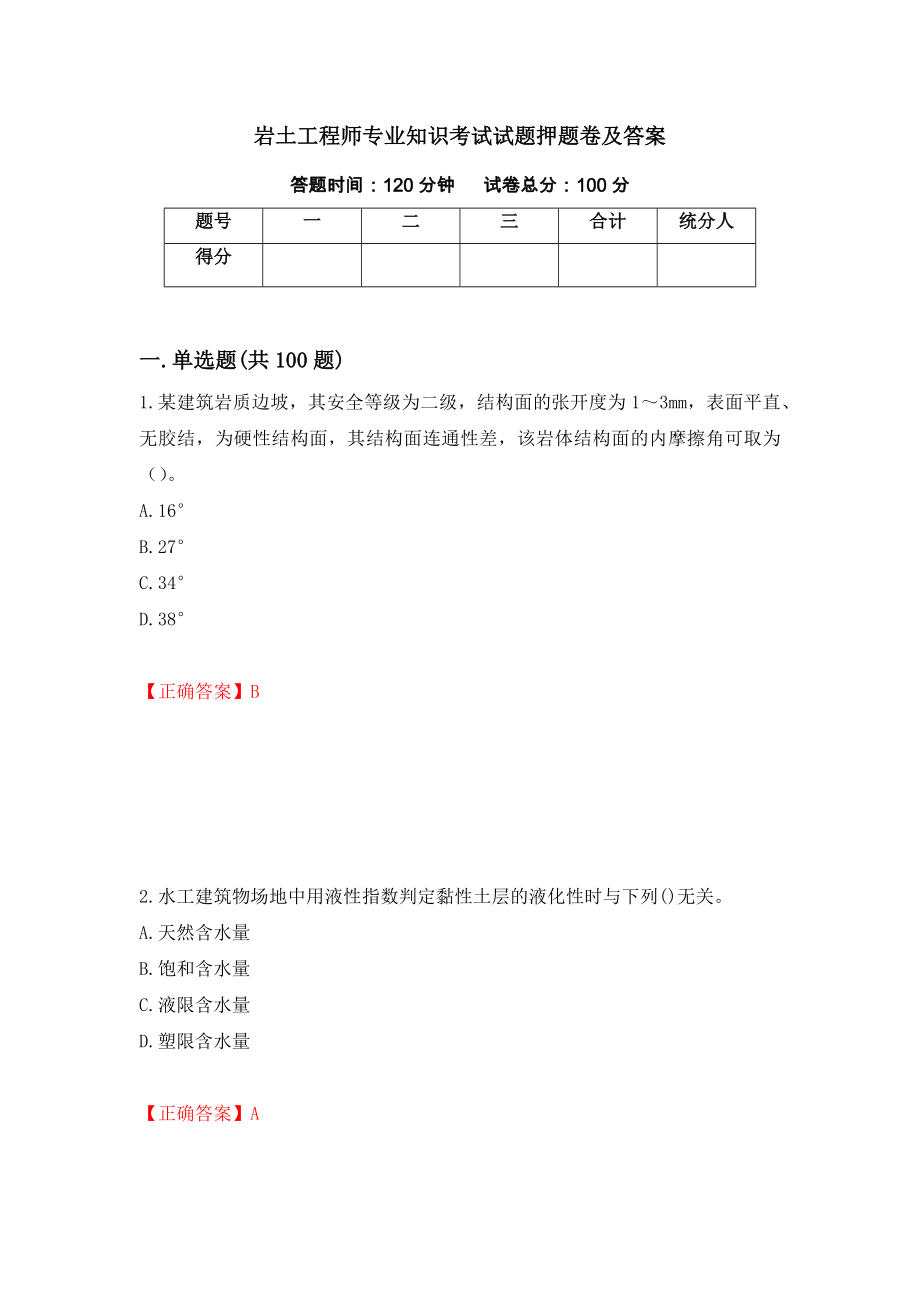 岩土工程师专业知识考试试题押题卷及答案（第51套）_第1页