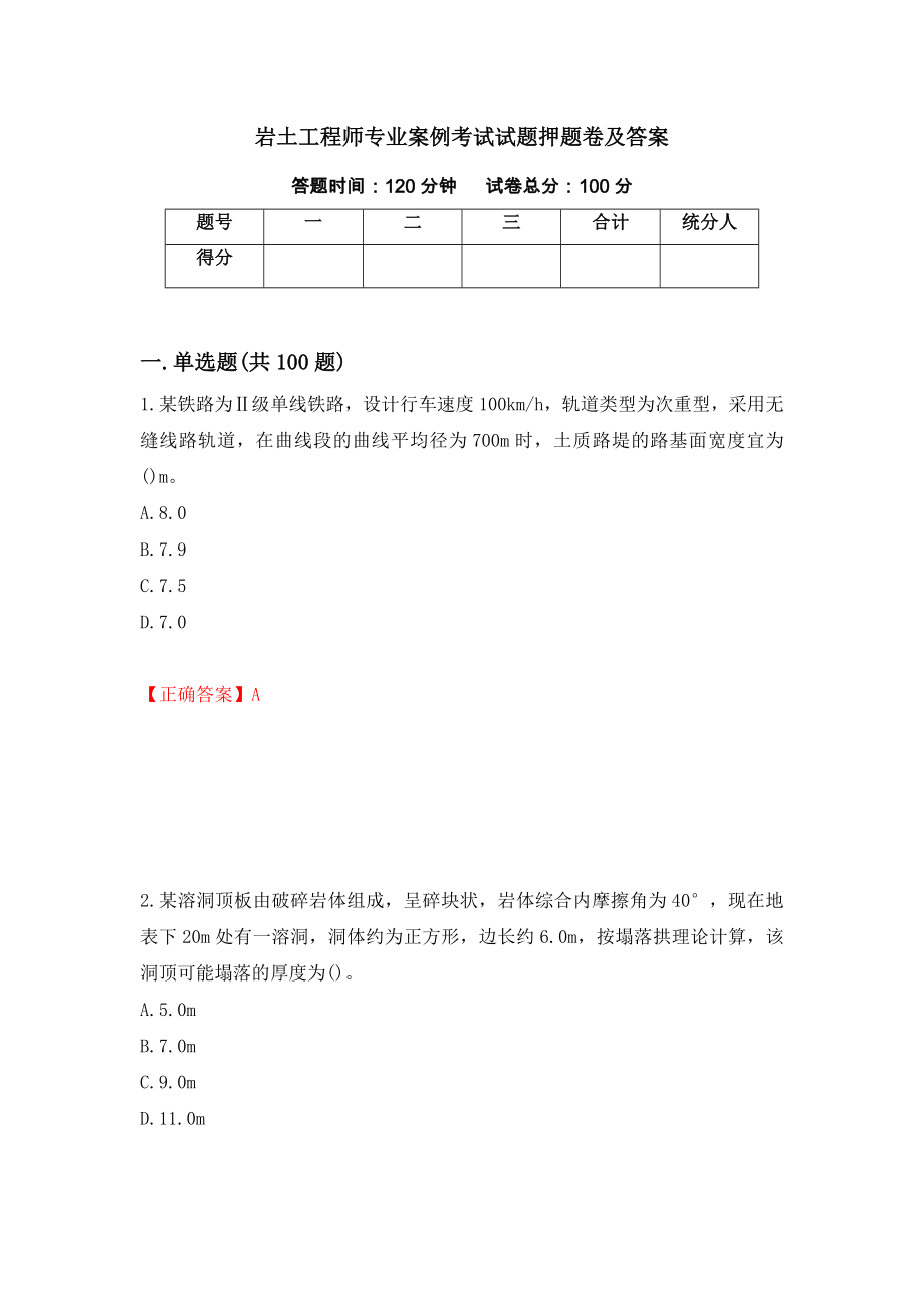 岩土工程师专业案例考试试题押题卷及答案（第85版）_第1页