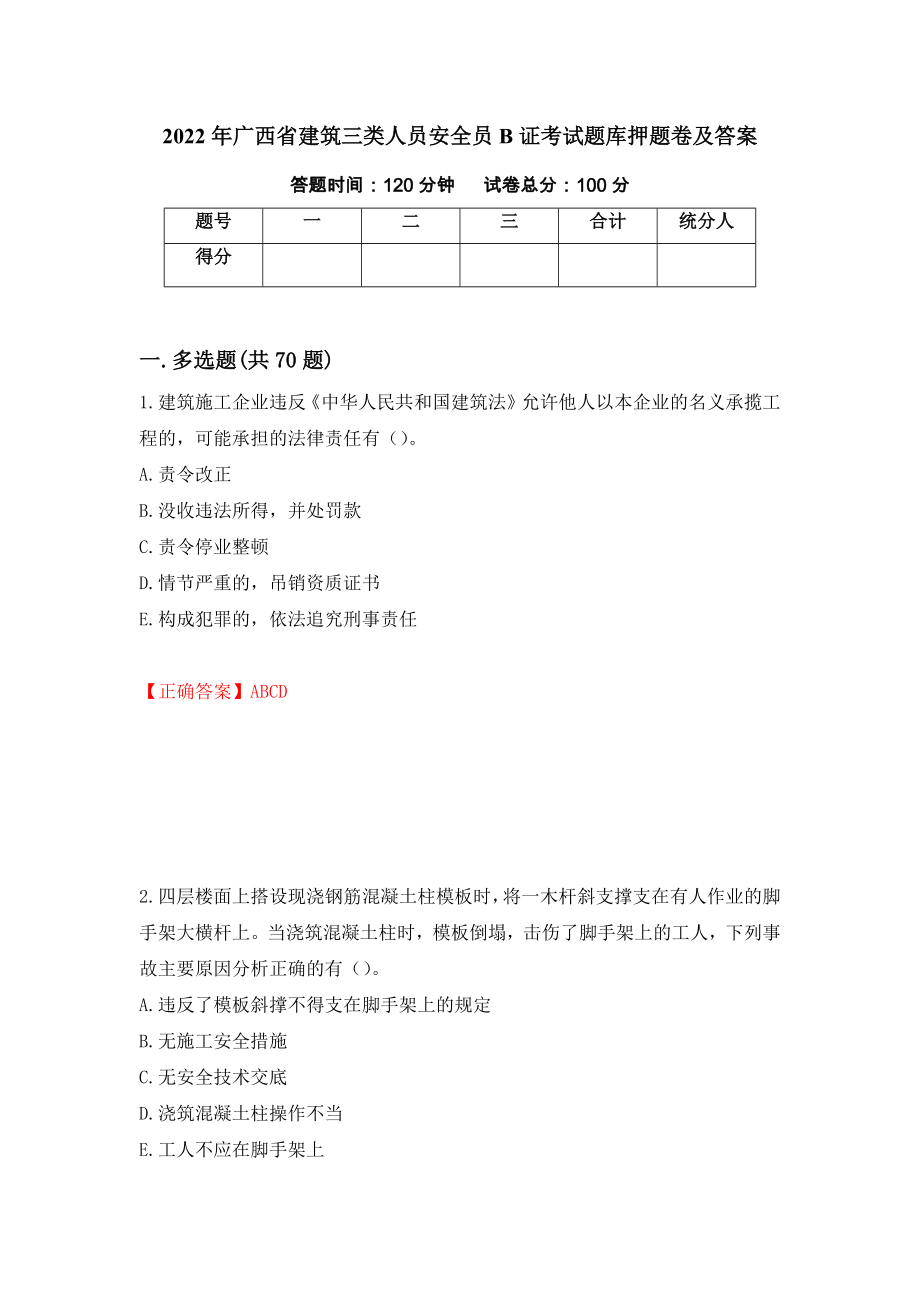 2022年广西省建筑三类人员安全员B证考试题库押题卷及答案（第95次）_第1页