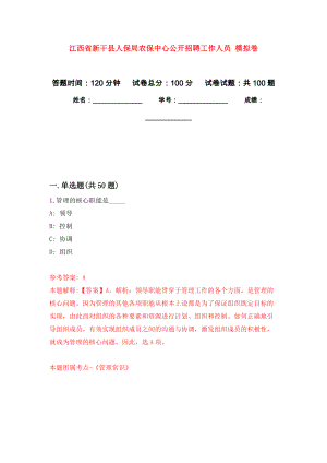 江西省新干縣人保局農(nóng)保中心公開(kāi)招聘工作人員 押題訓(xùn)練卷（第1版）