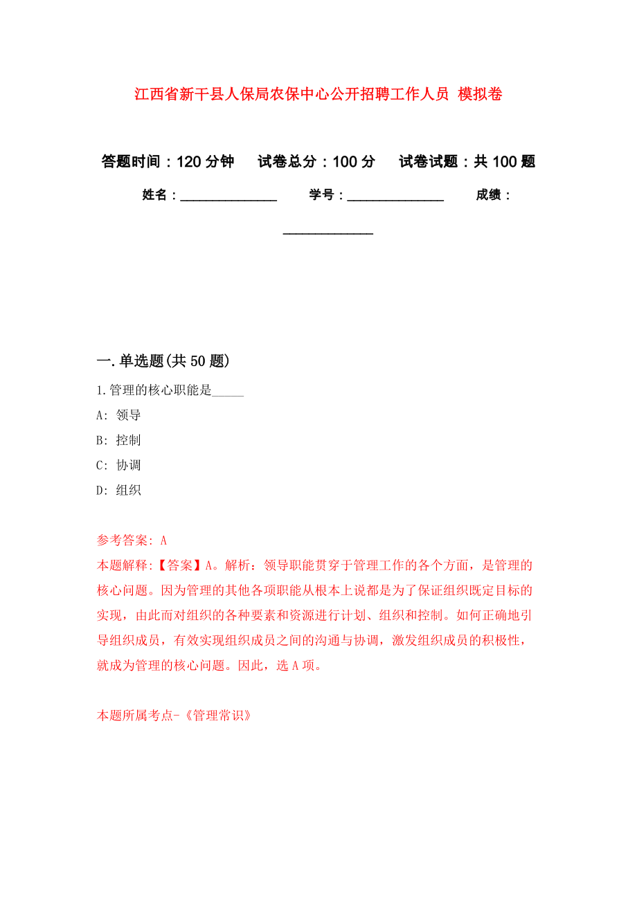 江西省新干縣人保局農(nóng)保中心公開招聘工作人員 押題訓(xùn)練卷（第1版）_第1頁