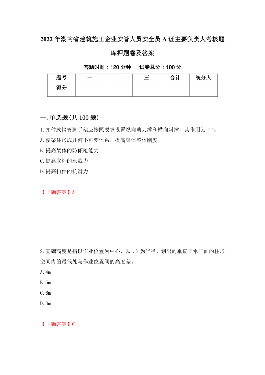 2022年湖南省建筑施工企业安管人员安全员A证主要负责人考核题库押题卷及答案（第80套）_第1页