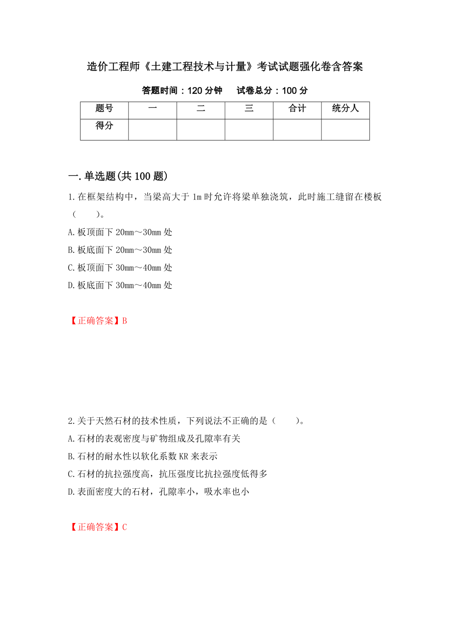 造价工程师《土建工程技术与计量》考试试题强化卷含答案（第80卷）_第1页