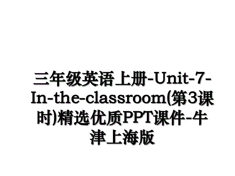 三年级英语上册-Unit-7-In-the-classroom(第3课时)精选优质PPT课件-牛津上海版_第1页