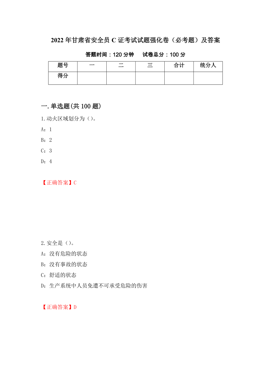 2022年甘肃省安全员C证考试试题强化卷（必考题）及答案（第9版）_第1页