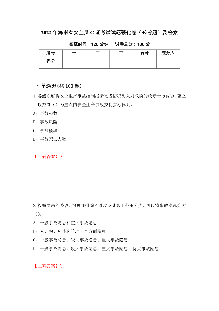 2022年海南省安全员C证考试试题强化卷（必考题）及答案（第27套）_第1页