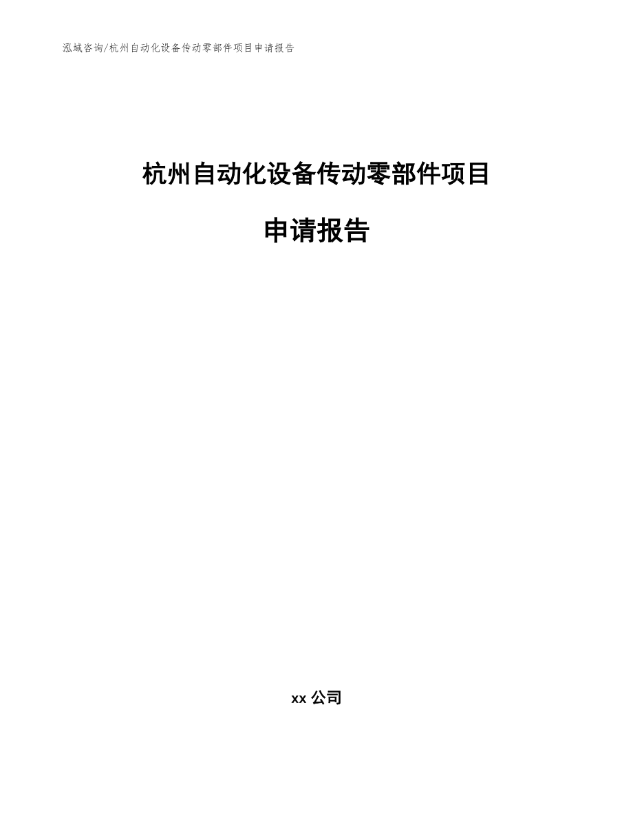 杭州自动化设备传动零部件项目申请报告_第1页