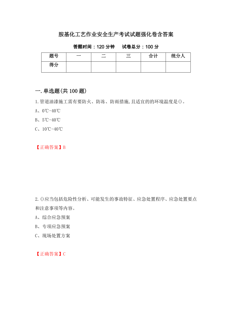 胺基化工艺作业安全生产考试试题强化卷含答案（第82版）_第1页