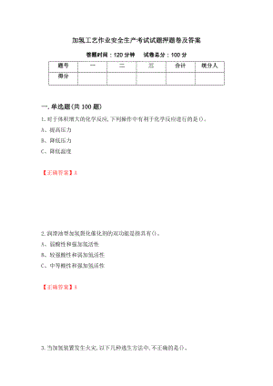 加氢工艺作业安全生产考试试题押题卷及答案（第100次）