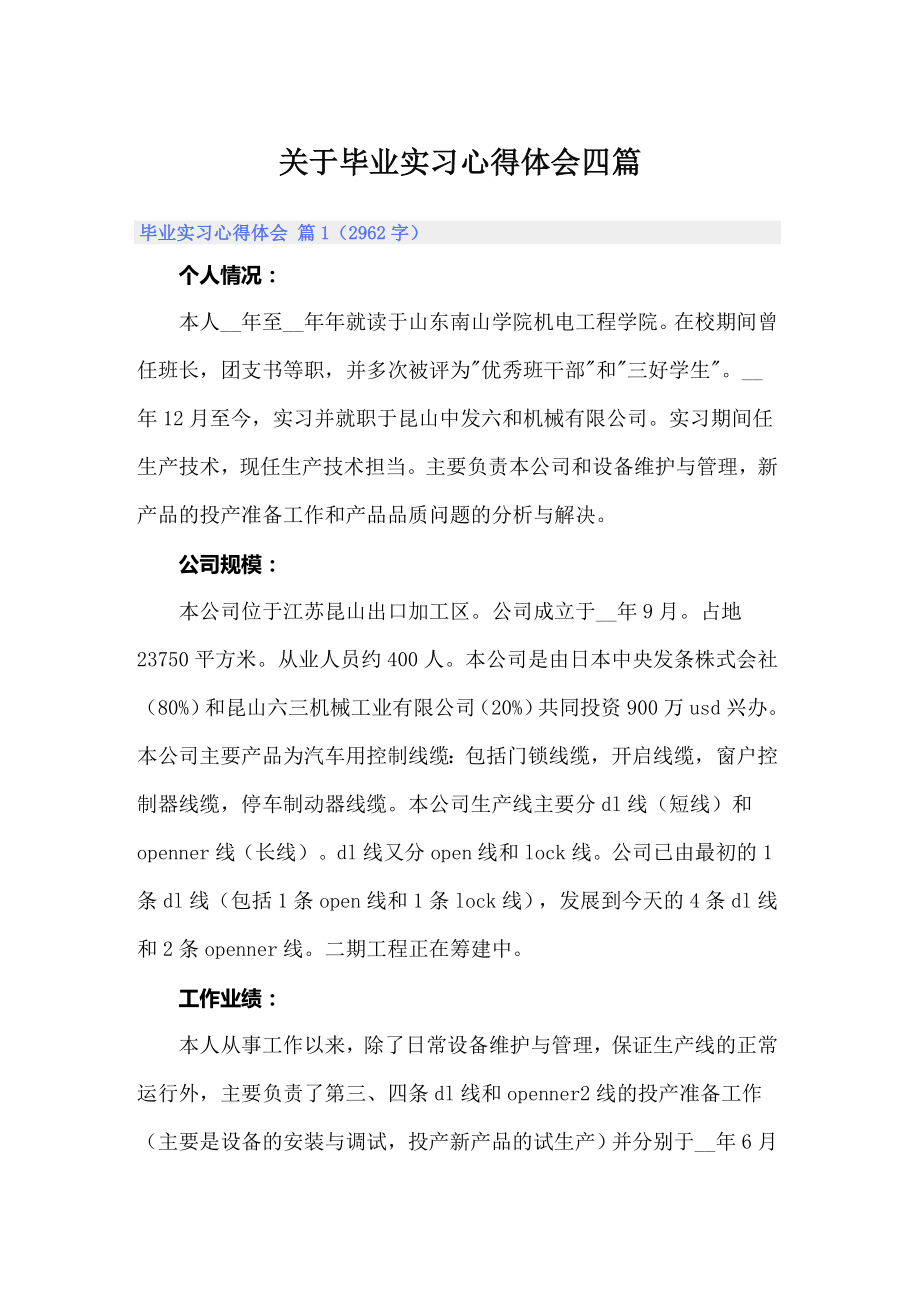 关于毕业实习心得体会四篇_第1页