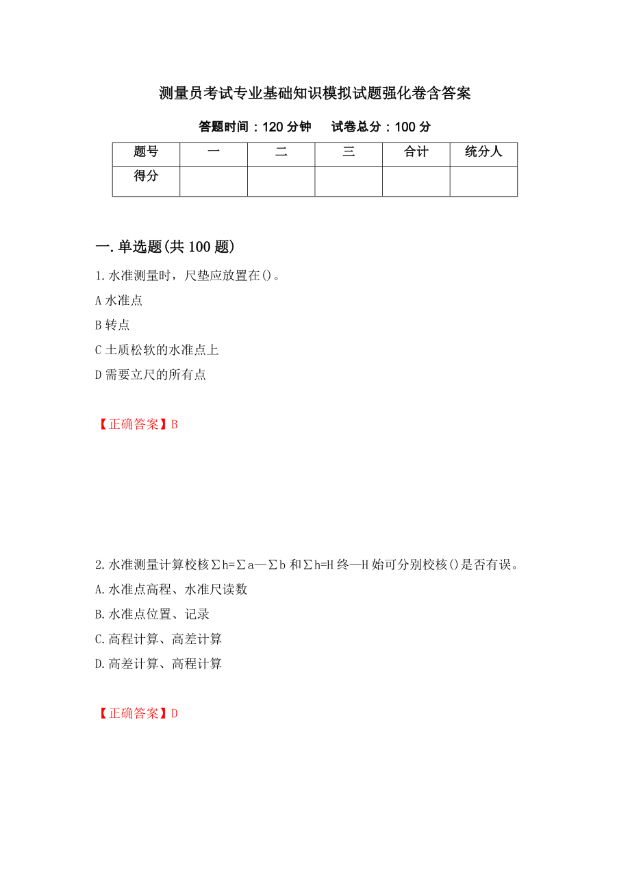 测量员考试专业基础知识模拟试题强化卷含答案（第73版）_第1页