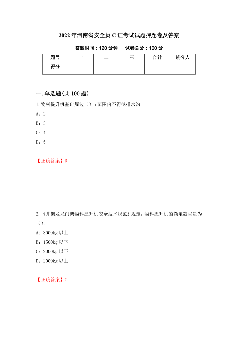 2022年河南省安全员C证考试试题押题卷及答案（第25卷）_第1页