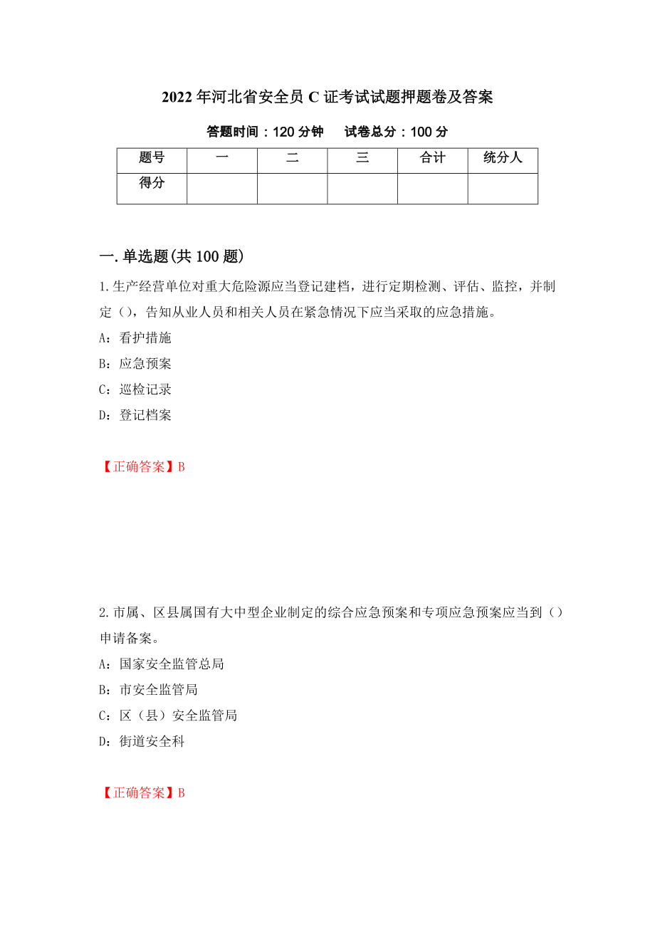 2022年河北省安全员C证考试试题押题卷及答案（第98期）_第1页