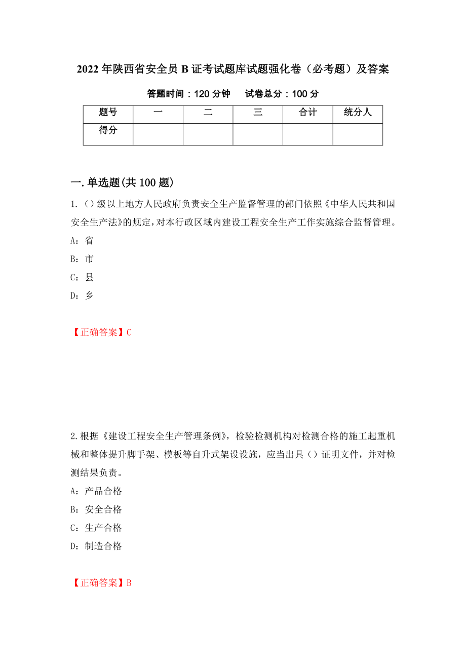 2022年陕西省安全员B证考试题库试题强化卷（必考题）及答案（86）_第1页