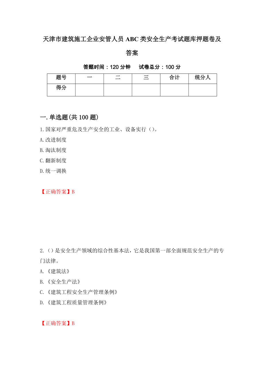 天津市建筑施工企业安管人员ABC类安全生产考试题库押题卷及答案（第49版）_第1页