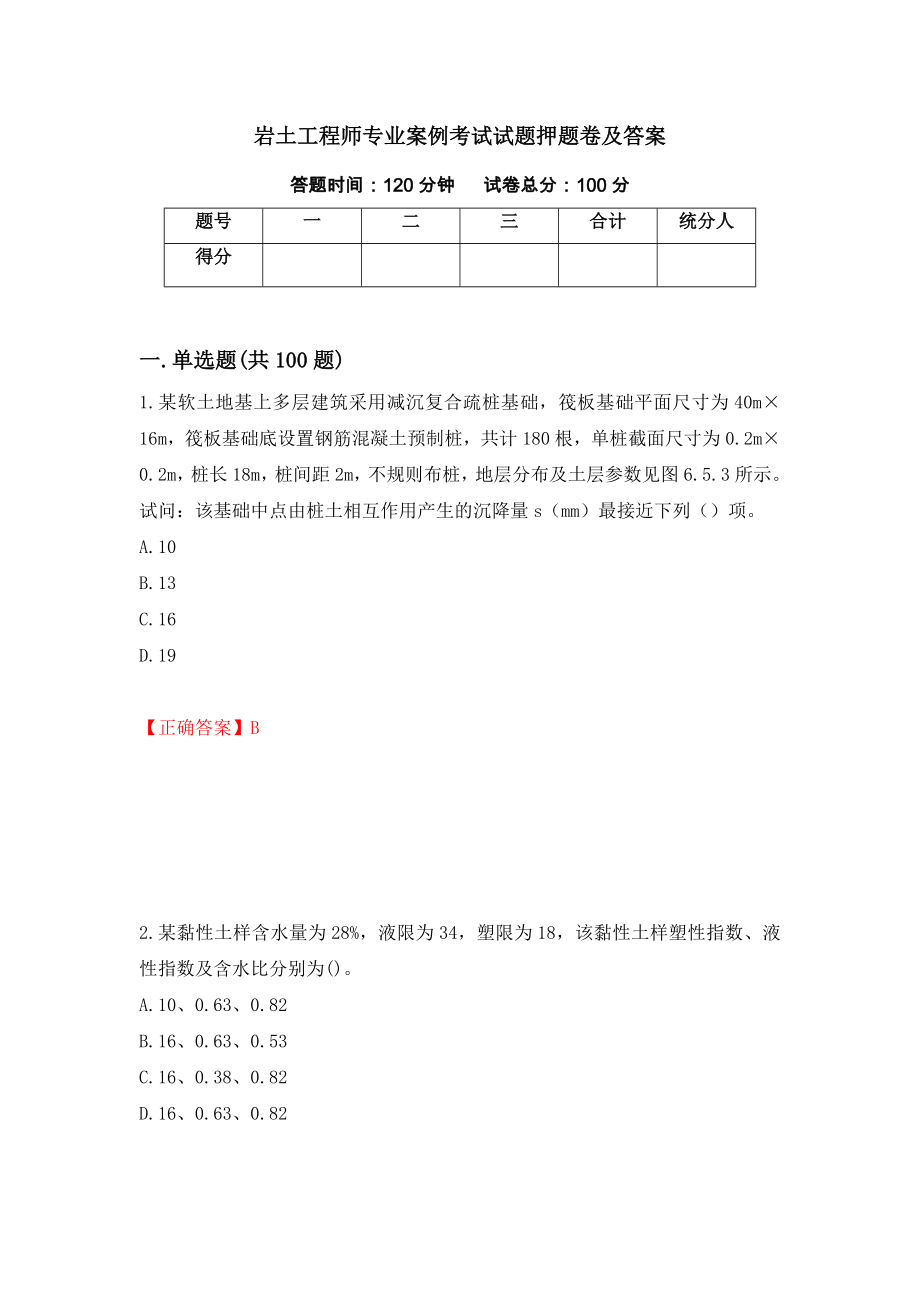 岩土工程师专业案例考试试题押题卷及答案（第33卷）_第1页