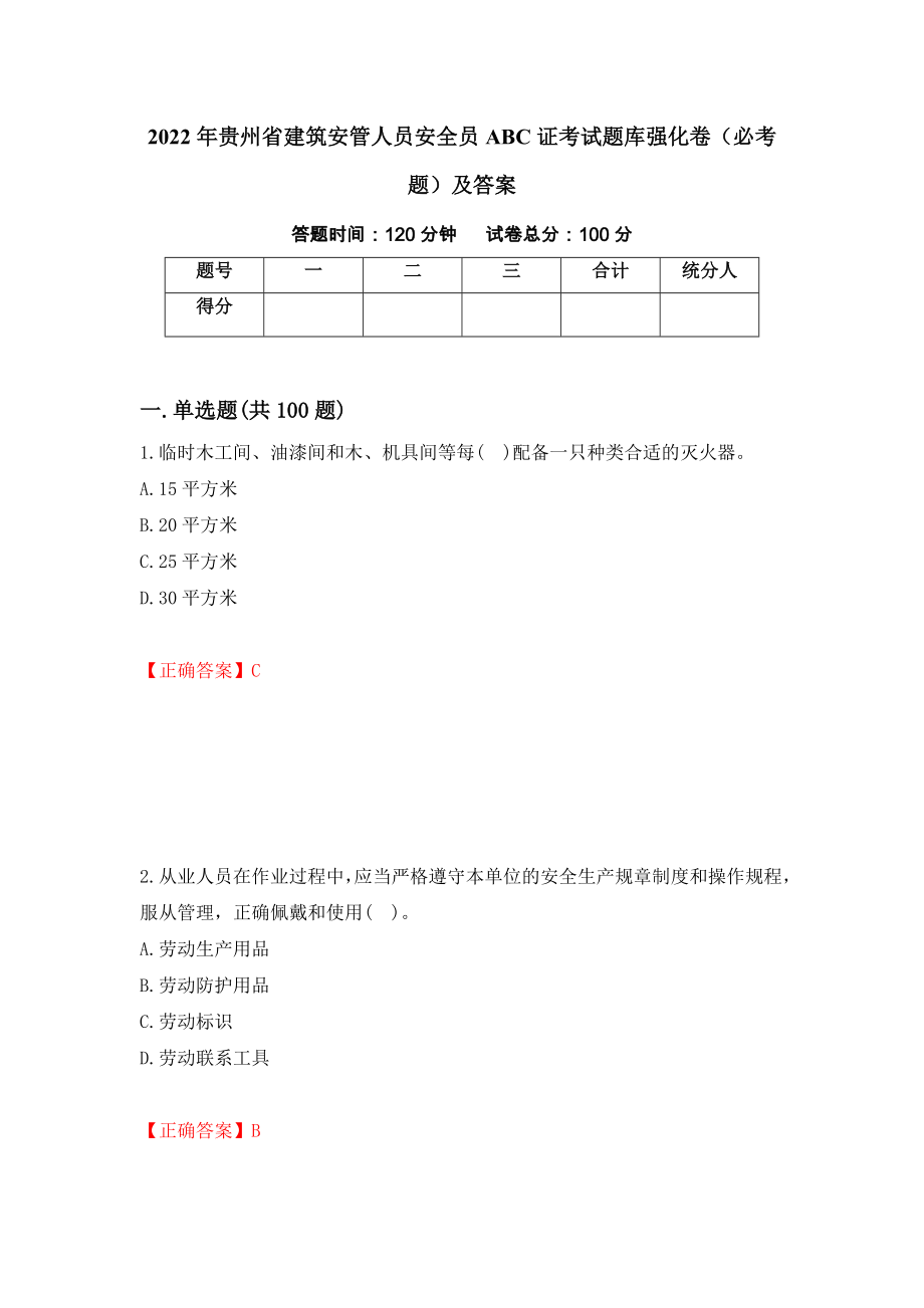 2022年贵州省建筑安管人员安全员ABC证考试题库强化卷（必考题）及答案（第1套）_第1页