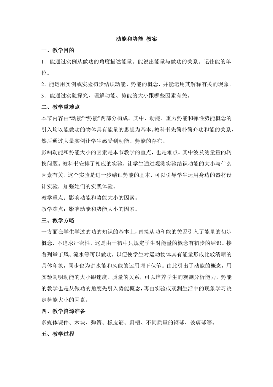 《动能与势能》教案_第1页