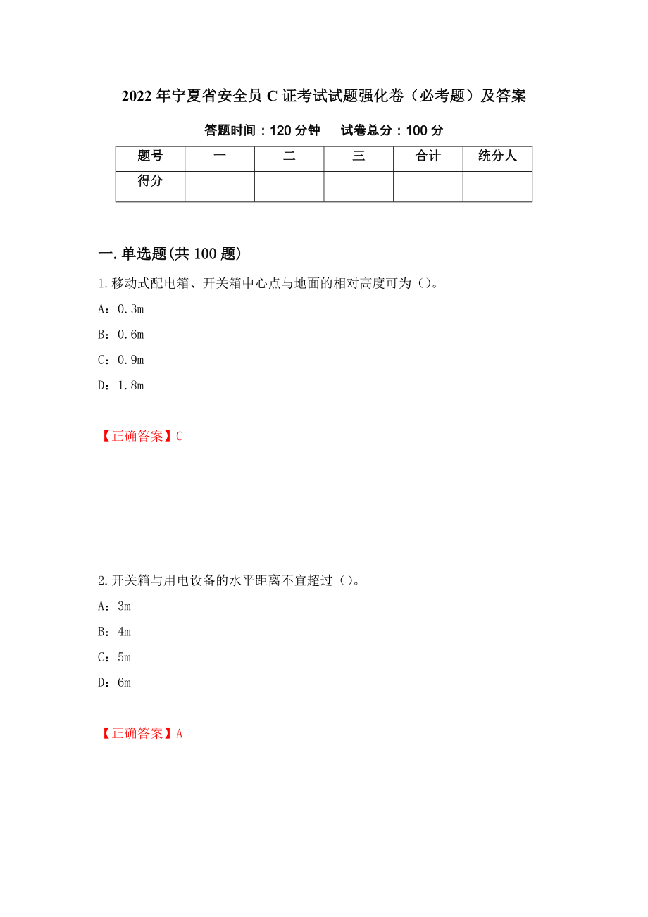 2022年宁夏省安全员C证考试试题强化卷（必考题）及答案（第40卷）_第1页