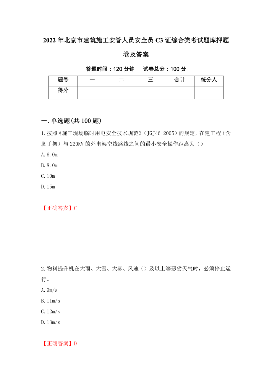 2022年北京市建筑施工安管人员安全员C3证综合类考试题库押题卷及答案（第70套）_第1页