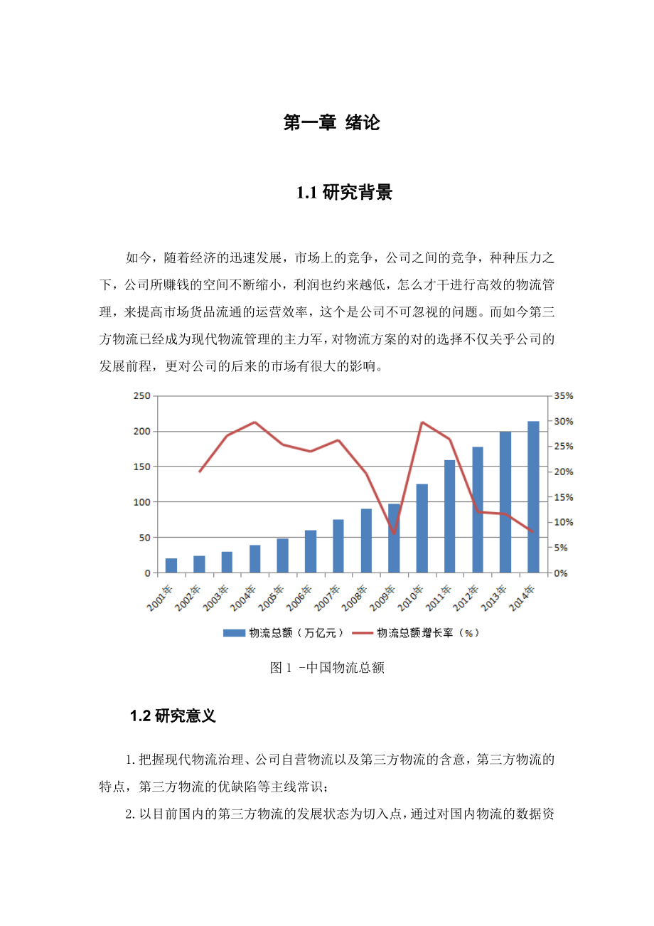 第三方物流利弊分析与企业物流模式选择_第1页