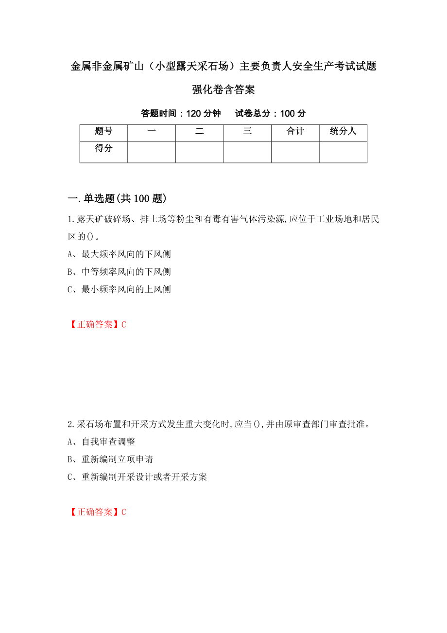 金属非金属矿山（小型露天采石场）主要负责人安全生产考试试题强化卷含答案（第53版）_第1页