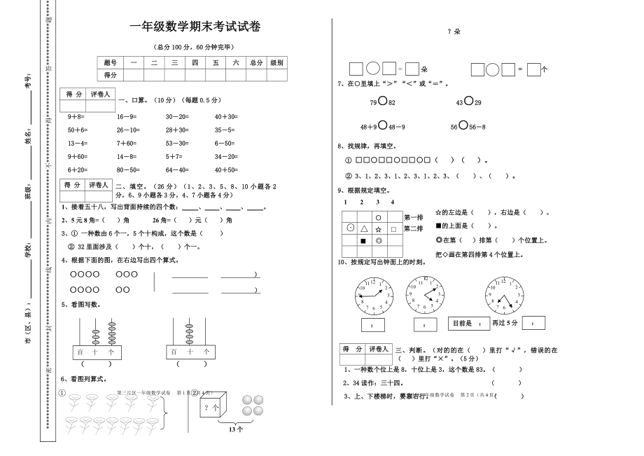 人教版一年級(jí)數(shù)學(xué)下冊(cè)期末考試試卷()_第1頁(yè)