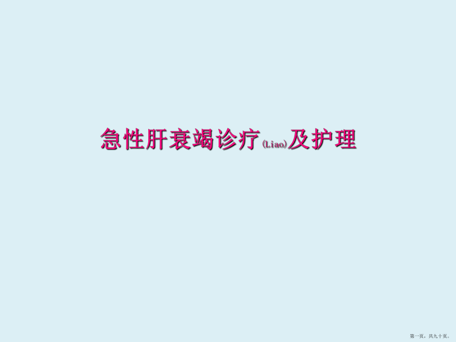 急性肝衰竭診療護理及健康宣教ppt_第1頁