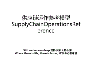 供应链运作参考模型SupplyChainOperationsReference