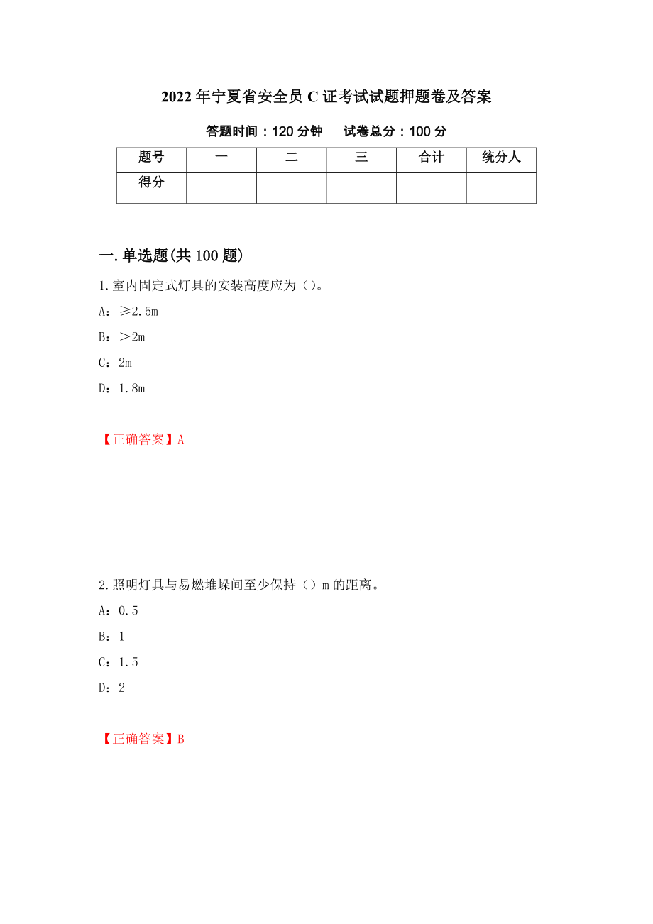 2022年寧夏省安全員C證考試試題押題卷及答案（第22次）_第1頁