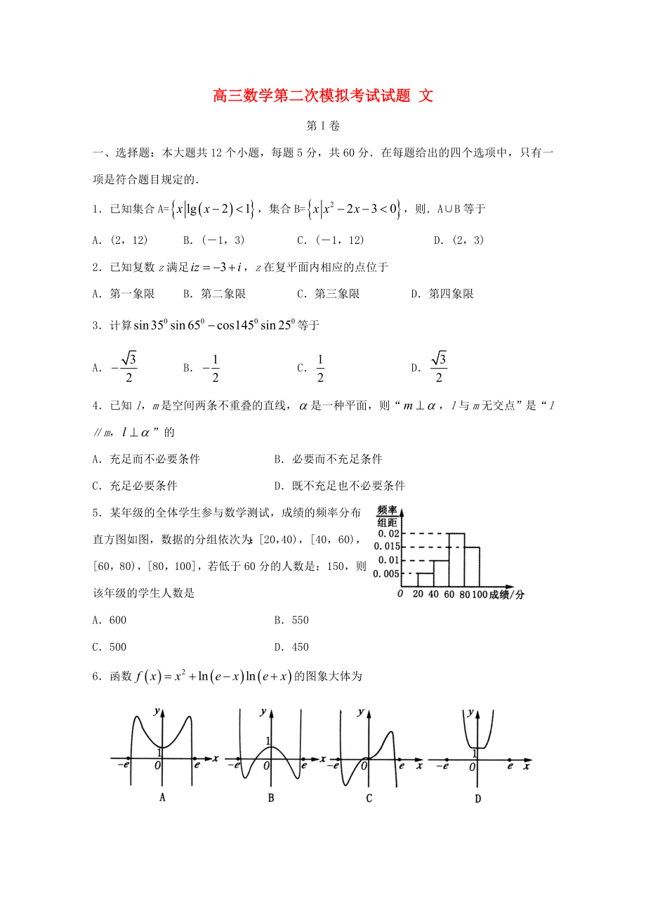 高三数学第二次模拟考试试题-文-新-人教版_第1页