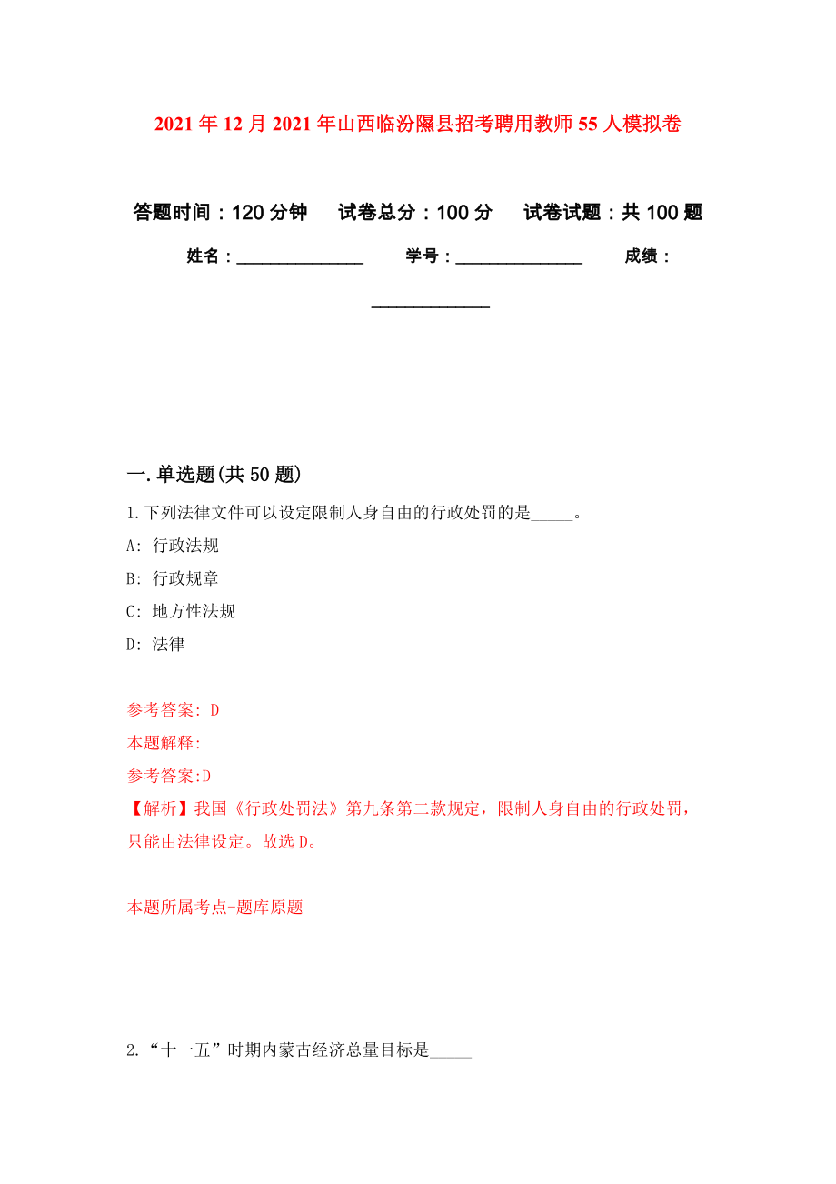 2021年12月2021年山西临汾隰县招考聘用教师55人押题卷(第4版）_第1页