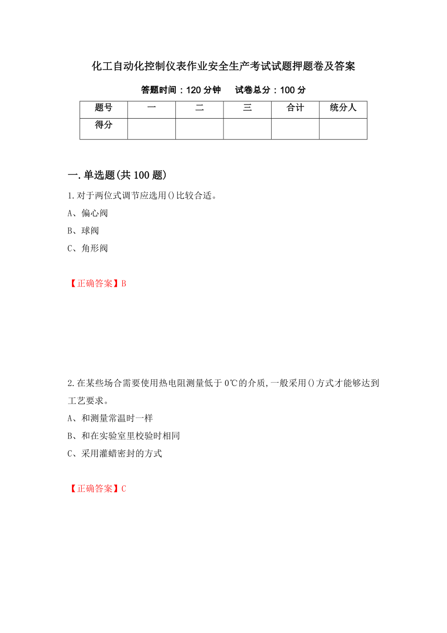 化工自动化控制仪表作业安全生产考试试题押题卷及答案（第79版）_第1页