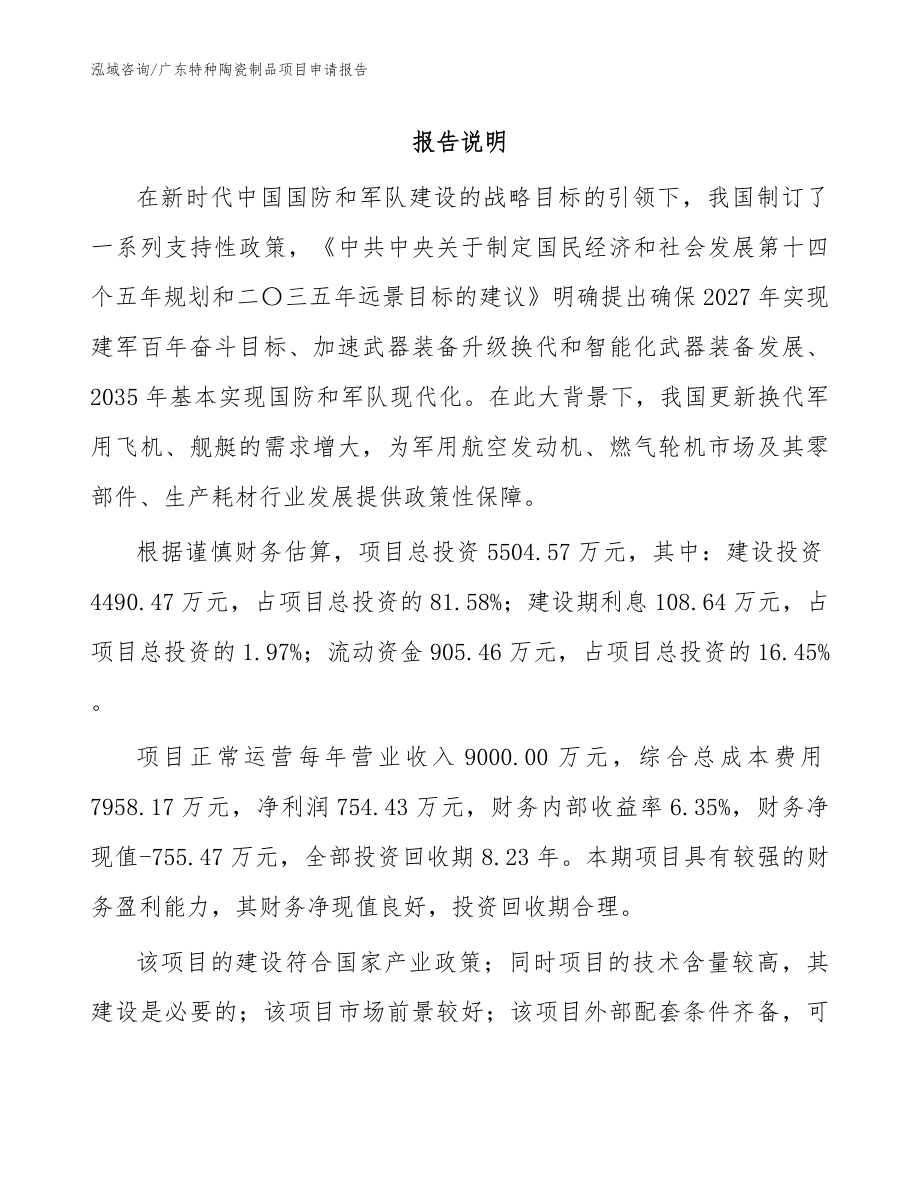 广东特种陶瓷制品项目申请报告_第1页
