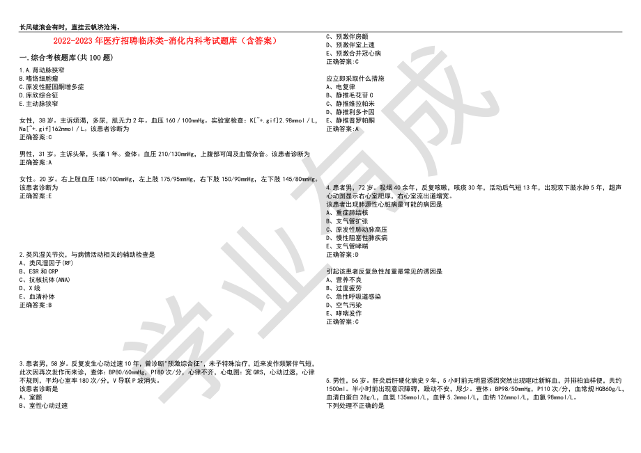 2022-2023年医疗招聘临床类-消化内科考试题库9（含答案）_第1页