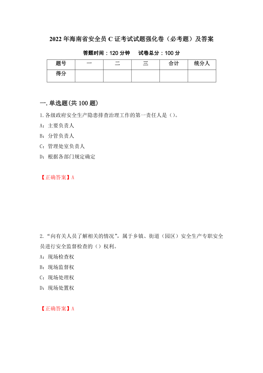 2022年海南省安全员C证考试试题强化卷（必考题）及答案（第66版）_第1页