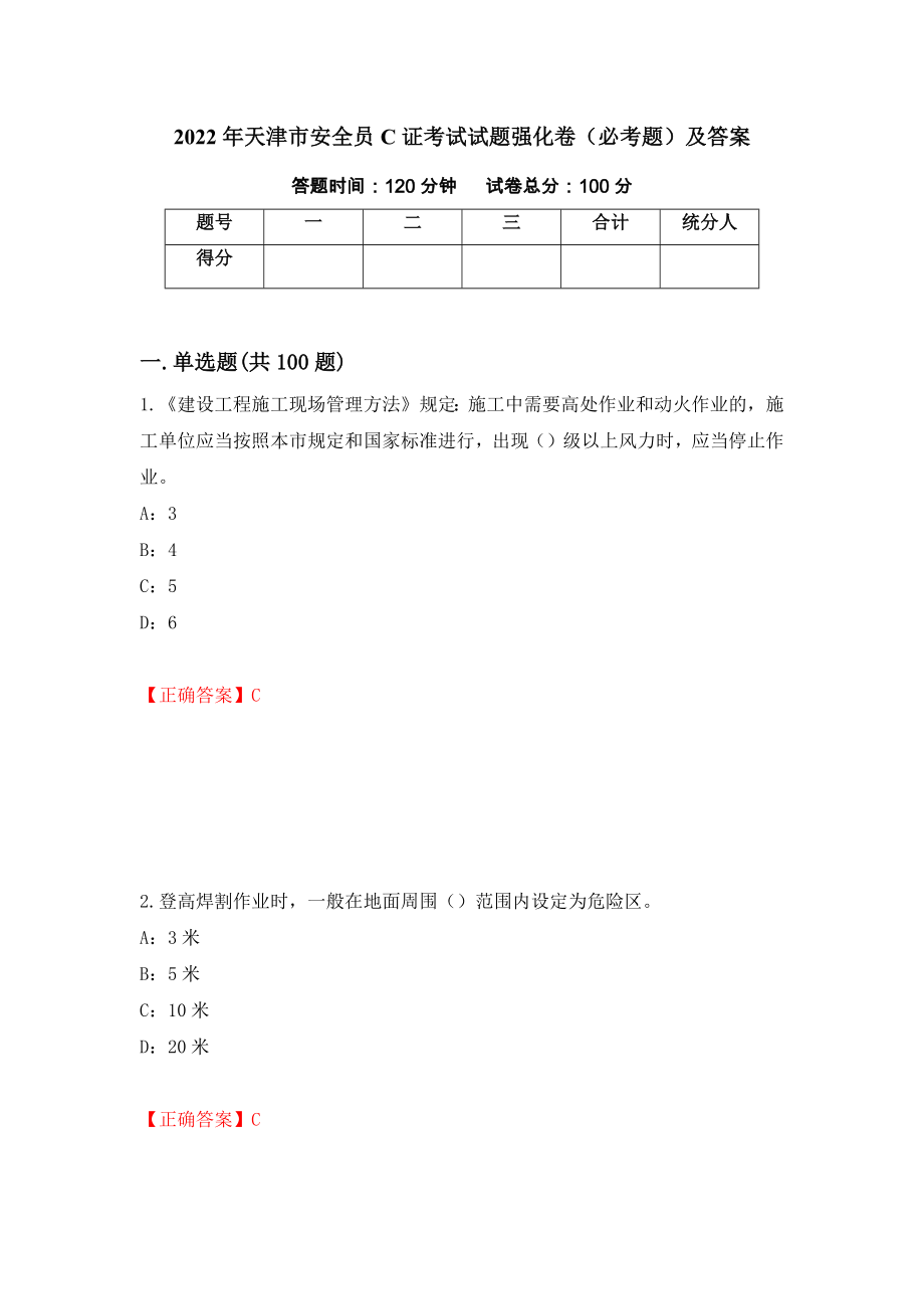 2022年天津市安全员C证考试试题强化卷（必考题）及答案（第94次）_第1页