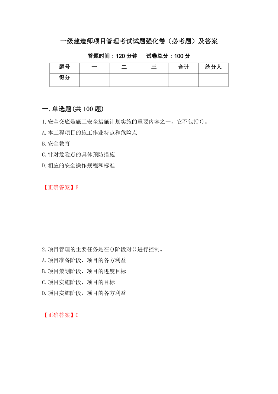 一级建造师项目管理考试试题强化卷（必考题）及答案（第38次）_第1页