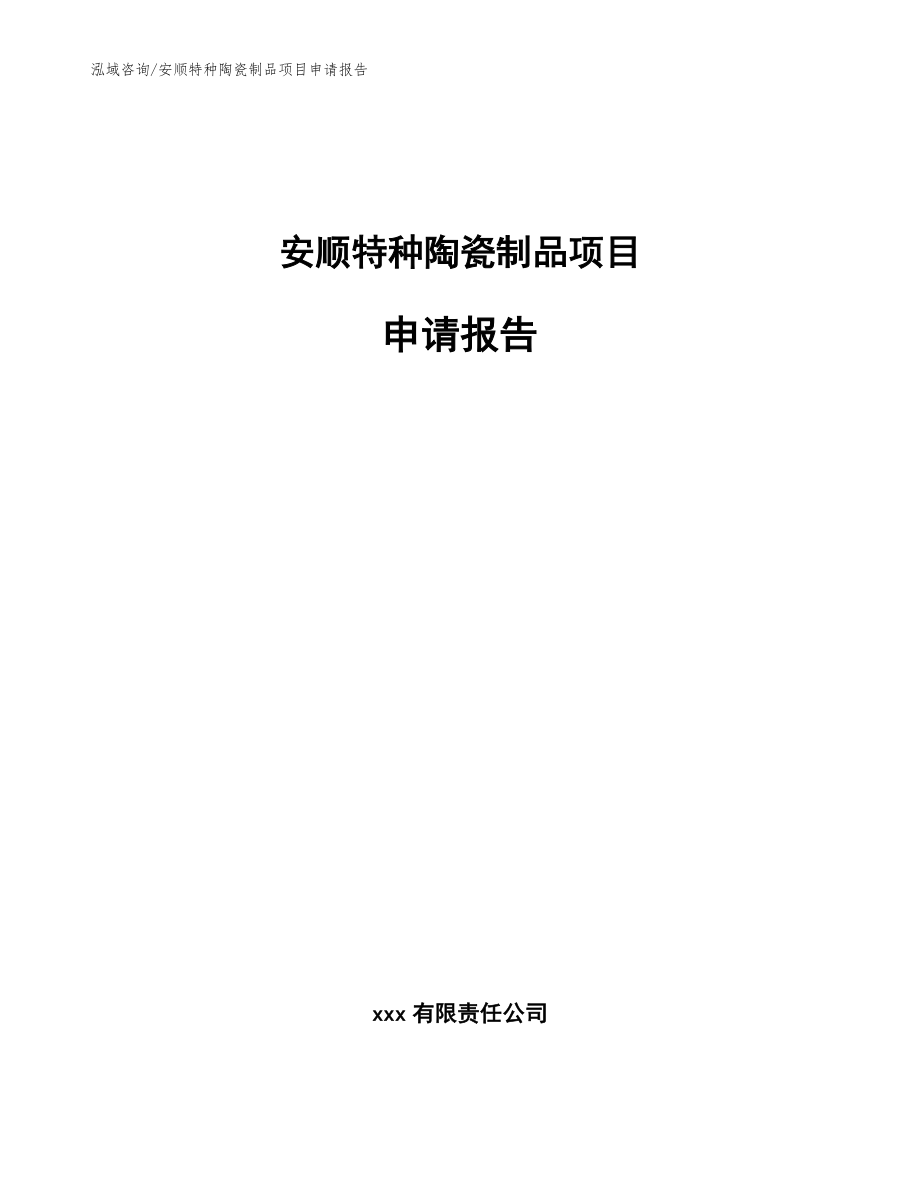 安顺特种陶瓷制品项目申请报告（模板范文）_第1页