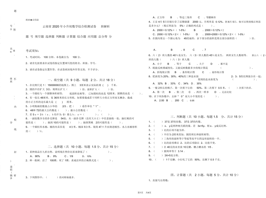 云南省2020年小升初数学综合检测试卷附解析_第1页