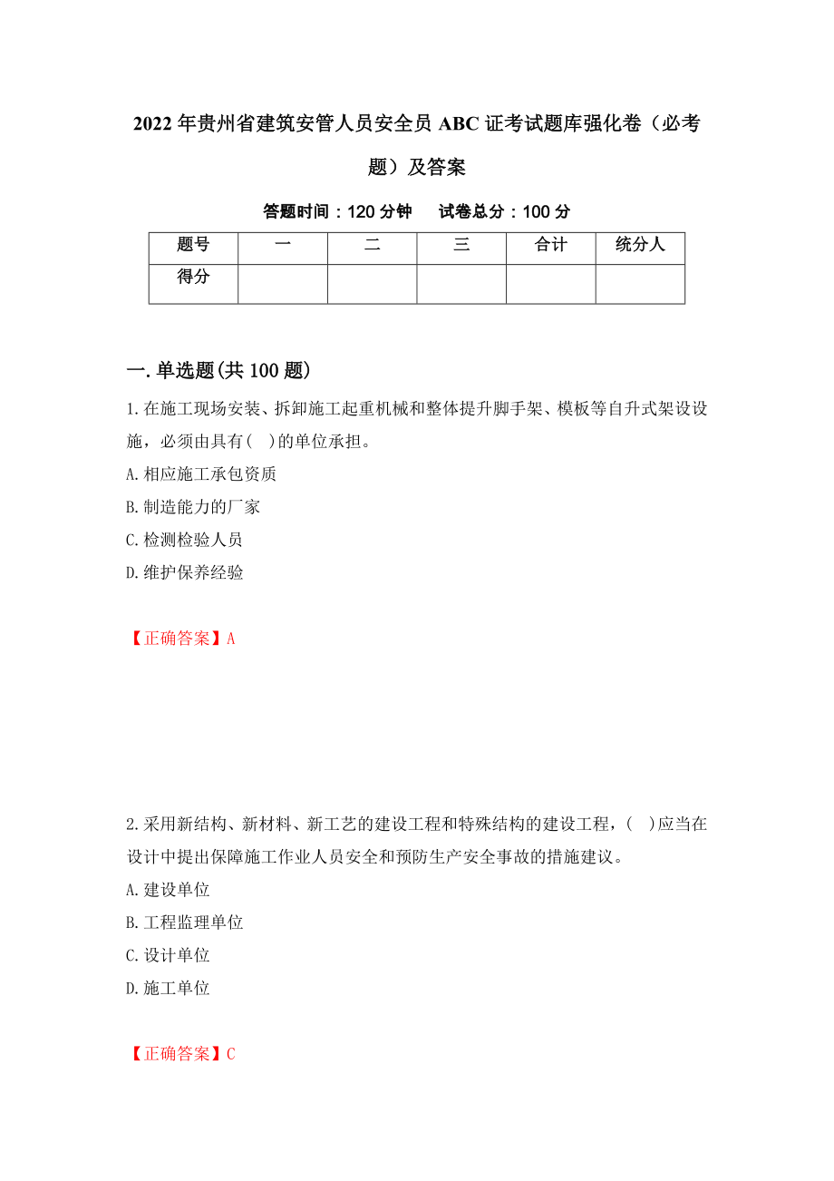 2022年贵州省建筑安管人员安全员ABC证考试题库强化卷（必考题）及答案（第2次）_第1页