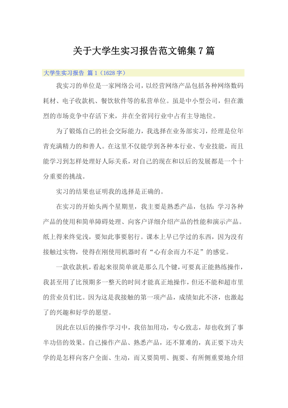 关于大学生实习报告范文锦集7篇_第1页