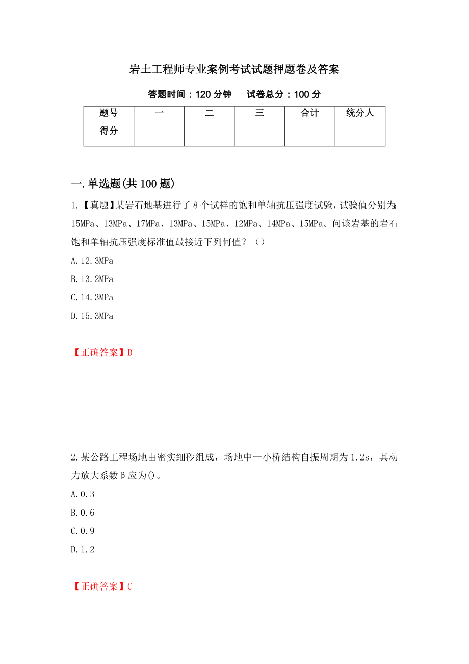 岩土工程师专业案例考试试题押题卷及答案（第56版）_第1页